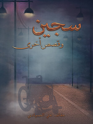 cover image of سجين وقصص أخرى
